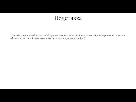 Подставка Для подставки я выбрал черный гранит, так как на черной подставке