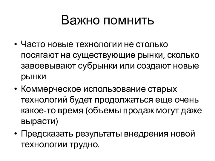 Важно помнить Часто новые технологии не столько посягают на существующие рынки, сколько