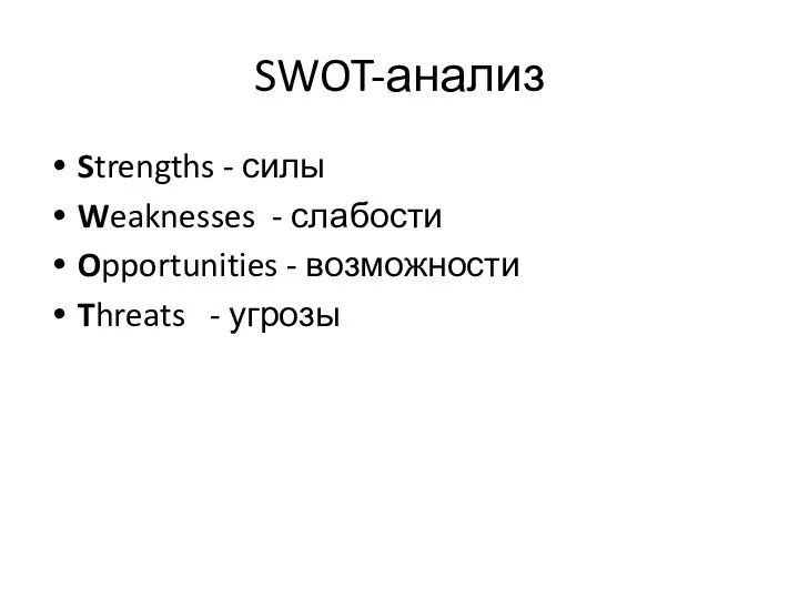 SWOT-анализ Strengths - силы Weaknesses - слабости Opportunities - возможности Threats - угрозы