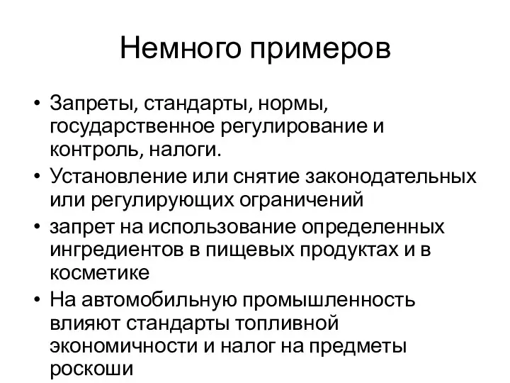 Немного примеров Запреты, стандарты, нормы, государственное регулирование и контроль, налоги. Установление или