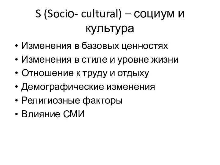 S (Sociо- cultural) – социум и культура Изменения в базовых ценностях Изменения