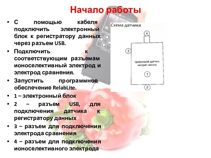 Начало работы С помощью кабеля подключить электронный блок к регистратору данных через