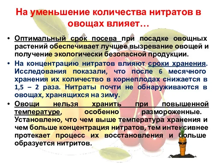 На уменьшение количества нитратов в овощах влияет… Оптимальный срок посева при посадке