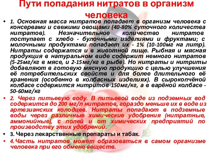 Пути попадания нитратов в организм человека 1. Основная масса нитратов попадает в