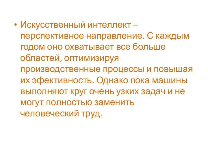 Искусственный интеллект – перспективное направление. С каждым годом оно охватывает все больше