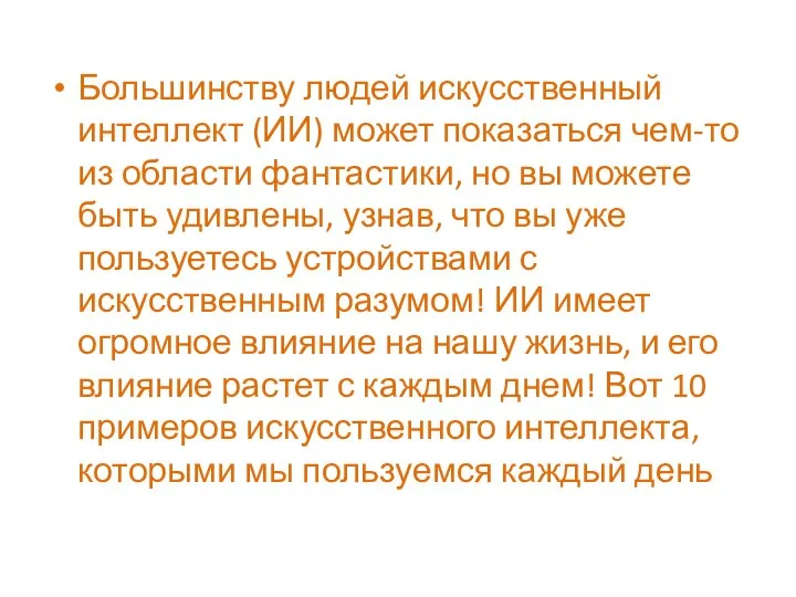 Большинству людей искусственный интеллект (ИИ) может показаться чем-то из области фантастики, но