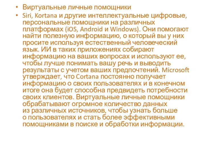 Виртуальные личные помощники Siri, Kortana и другие интеллектуальные цифровые, персональные помощники на
