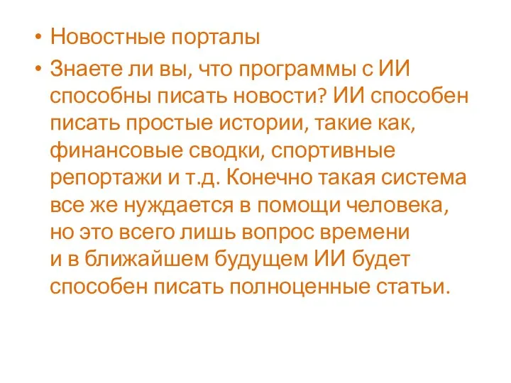 Новостные порталы Знаете ли вы, что программы с ИИ способны писать новости?