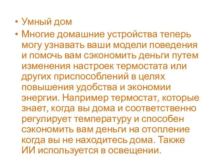 Умный дом Многие домашние устройства теперь могу узнавать ваши модели поведения и