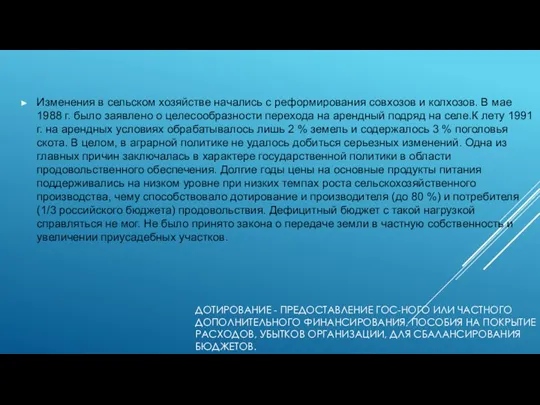 ДОТИРОВАНИЕ - ПРЕДОСТАВЛЕНИЕ ГОС-НОГО ИЛИ ЧАСТНОГО ДОПОЛНИТЕЛЬНОГО ФИНАНСИРОВАНИЯ, ПОСОБИЯ НА ПОКРЫТИЕ РАСХОДОВ,