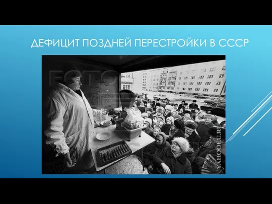 ДЕФИЦИТ ПОЗДНЕЙ ПЕРЕСТРОЙКИ В СССР