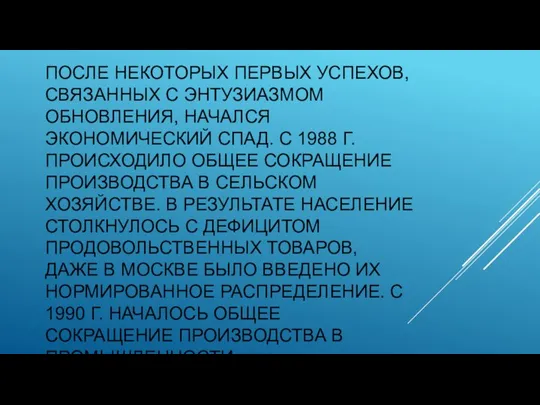 ПОСЛЕ НЕКОТОРЫХ ПЕРВЫХ УСПЕХОВ, СВЯЗАННЫХ С ЭНТУЗИАЗМОМ ОБНОВЛЕНИЯ, НАЧАЛСЯ ЭКОНОМИЧЕСКИЙ СПАД. С