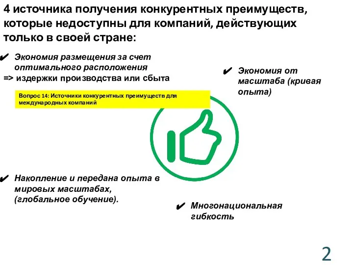 4 источника получения конкурентных преимуществ, которые недоступны для компаний, действующих только в