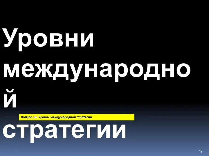 Уровни международной стратегии Вопрос 16: Уровни международной стратегии