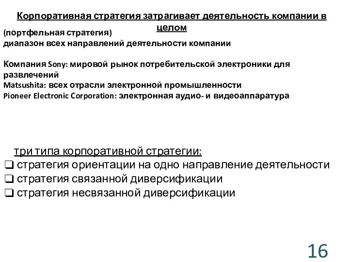 (портфельная стратегия) диапазон всех направлений деятельности компании Компания Sony: мировой рынок потребительской