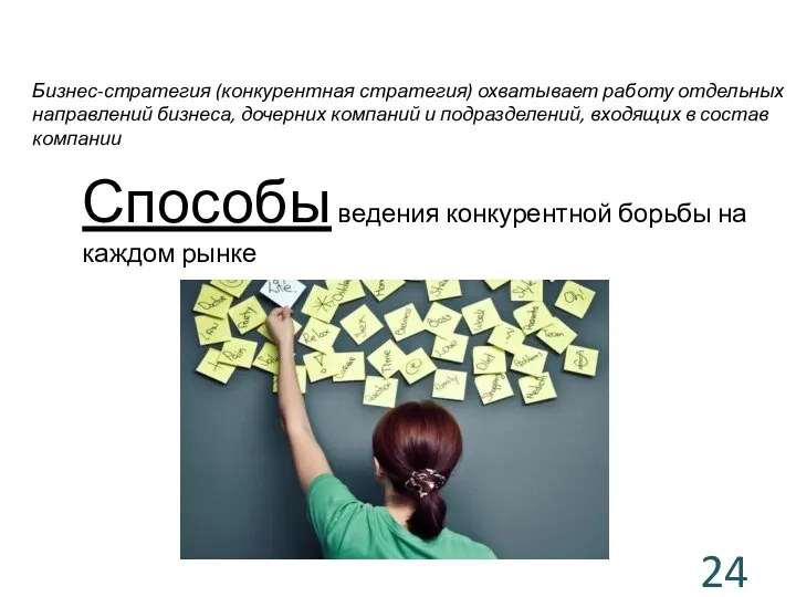 Бизнес-стратегия (конкурентная стратегия) охватывает работу отдельных направлений бизнеса, дочерних компаний и подразделений,