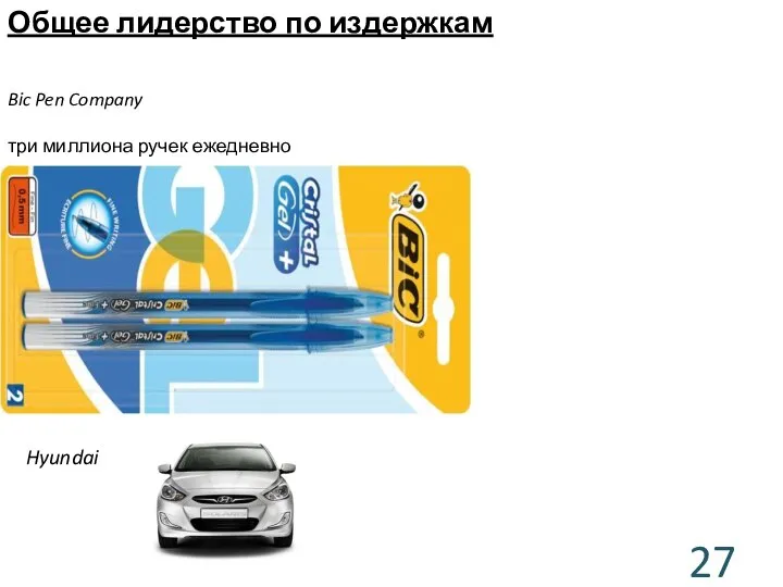 Общее лидерство по издержкам Bic Pen Company три миллиона ручек ежедневно Hyundai