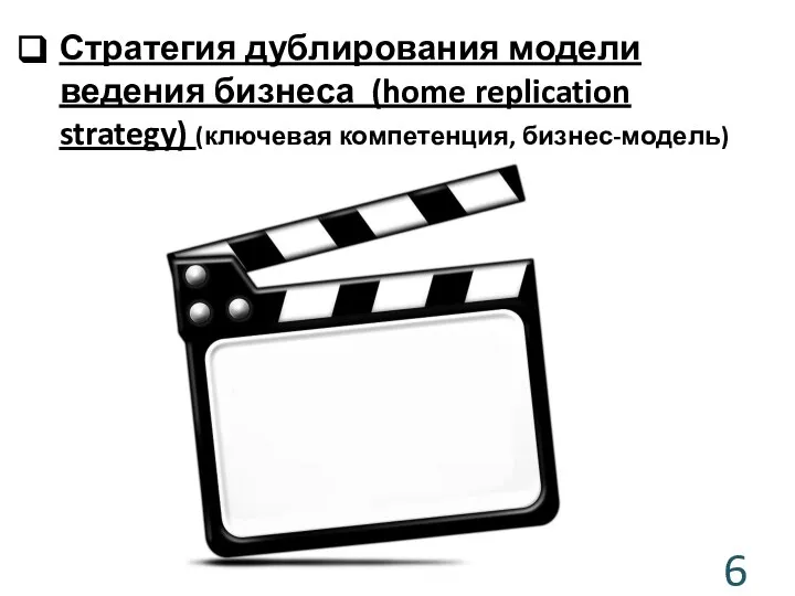 Стратегия дублирования модели ведения бизнеса (home replication strategy) (ключевая компетенция, бизнес-модель)