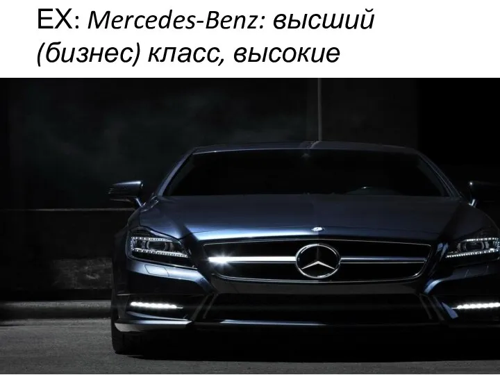 ЕХ: Mercedes-Benz: высший (бизнес) класс, высокие скорости