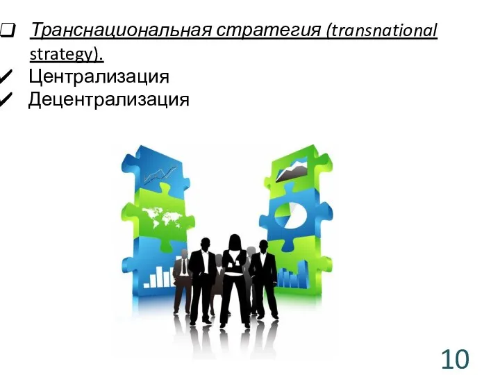 Транснациональная стратегия (transnational strategy). Централизация Децентрализация