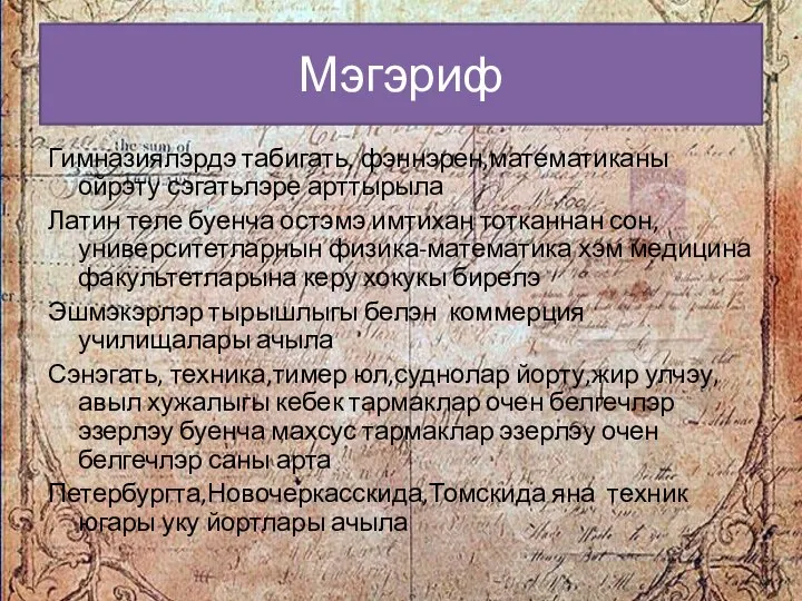 Мэгэриф Гимназиялэрдэ табигать, фэннэрен,математиканы ойрэту сэгатьлэре арттырыла Латин теле буенча остэмэ имтихан