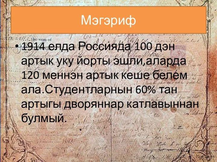 Мэгэриф 1914 елда Россияда 100 дэн артык уку йорты эшли,аларда 120 меннэн