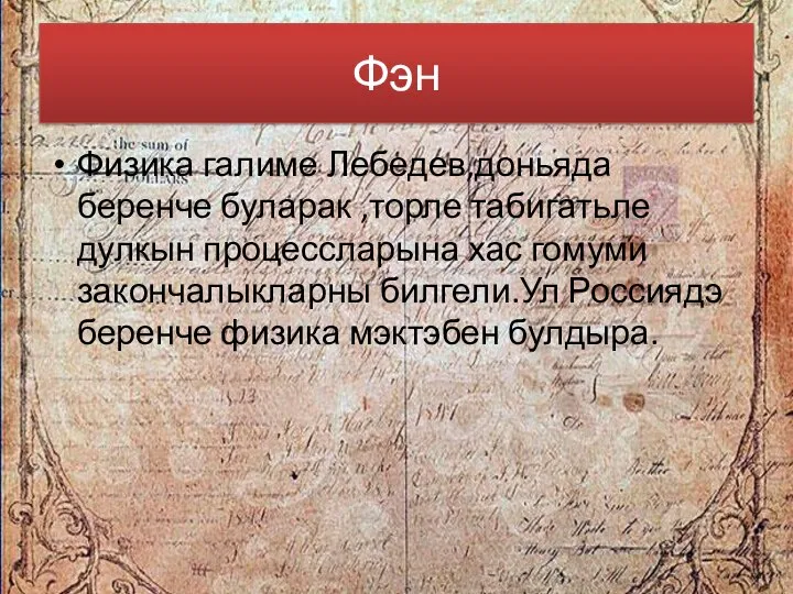 Фэн Физика галиме Лебедев,доньяда беренче буларак ,торле табигатьле дулкын процессларына хас гомуми