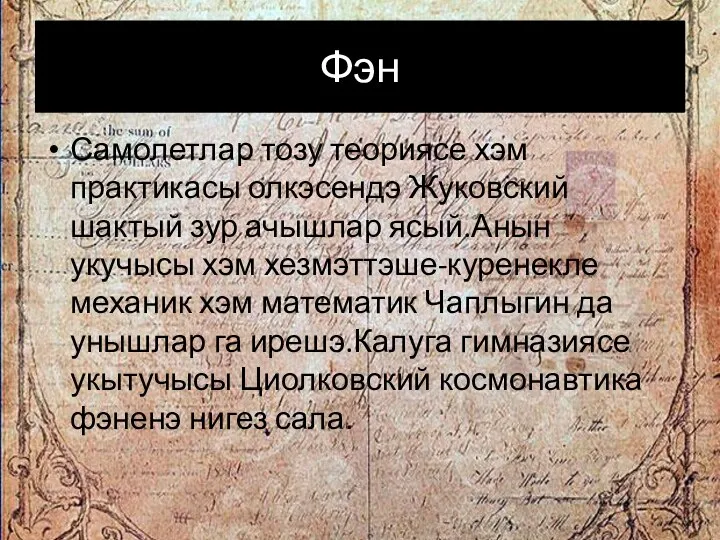 Фэн Самолетлар тозу теориясе хэм практикасы олкэсендэ Жуковский шактый зур ачышлар ясый.Анын