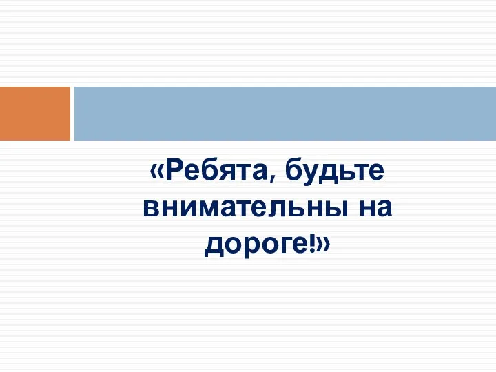 «Ребята, будьте внимательны на дороге!»