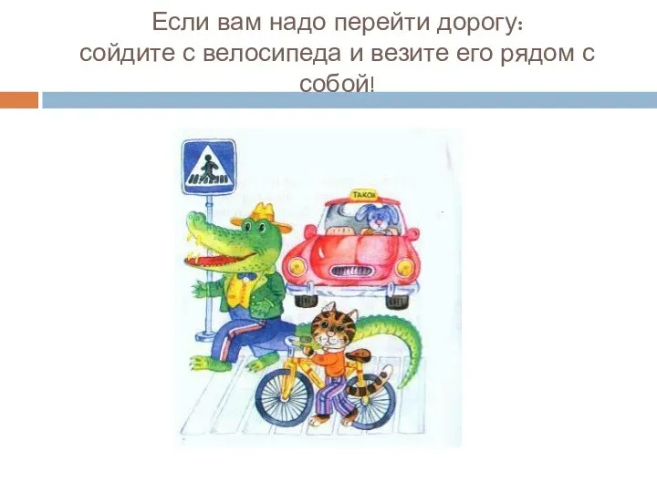 Если вам надо перейти дорогу: сойдите с велосипеда и везите его рядом с собой!