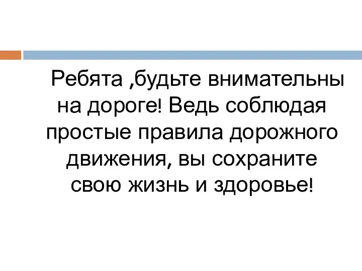 Ребята ,будьте внимательны на дороге! Ведь соблюдая простые правила дорожного движения, вы