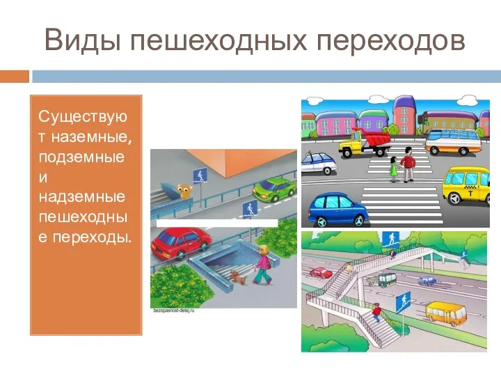 Виды пешеходных переходов Существуют наземные, подземные и надземные пешеходные переходы.