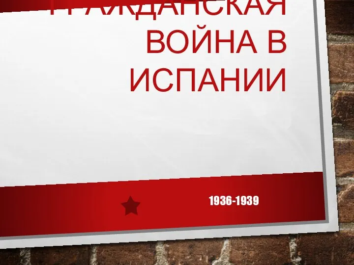 ГРАЖДАНСКАЯ ВОЙНА В ИСПАНИИ 1936-1939