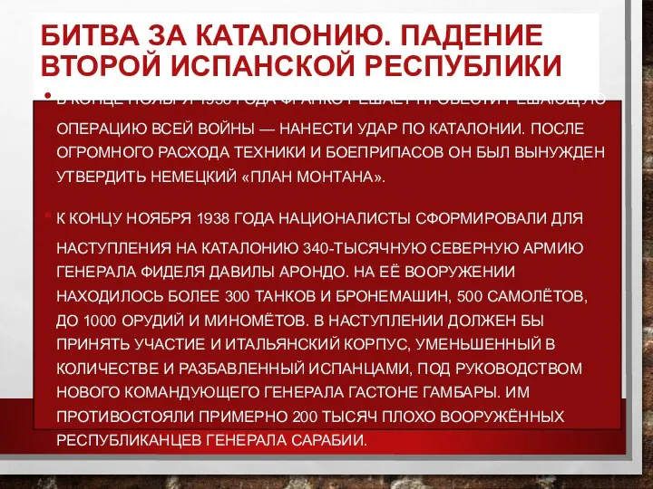 БИТВА ЗА КАТАЛОНИЮ. ПАДЕНИЕ ВТОРОЙ ИСПАНСКОЙ РЕСПУБЛИКИ В КОНЦЕ НОЯБРЯ 1938 ГОДА