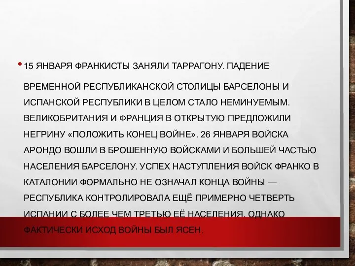 15 ЯНВАРЯ ФРАНКИСТЫ ЗАНЯЛИ ТАРРАГОНУ. ПАДЕНИЕ ВРЕМЕННОЙ РЕСПУБЛИКАНСКОЙ СТОЛИЦЫ БАРСЕЛОНЫ И ИСПАНСКОЙ