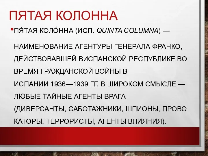 ПЯТАЯ КОЛОННА ПЯ́ТАЯ КОЛО́ННА (ИСП. QUINTA COLUMNA) — НАИМЕНОВАНИЕ АГЕНТУРЫ ГЕНЕРАЛА ФРАНКО,