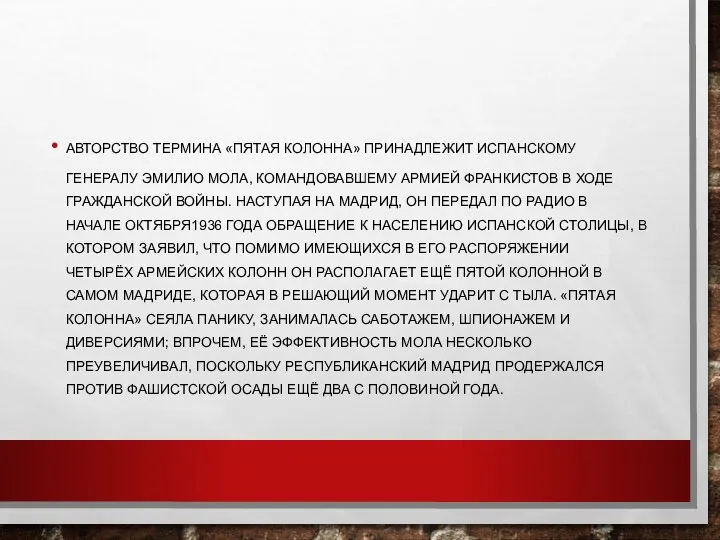 АВТОРСТВО ТЕРМИНА «ПЯТАЯ КОЛОННА» ПРИНАДЛЕЖИТ ИСПАНСКОМУ ГЕНЕРАЛУ ЭМИЛИО МОЛА, КОМАНДОВАВШЕМУ АРМИЕЙ ФРАНКИСТОВ