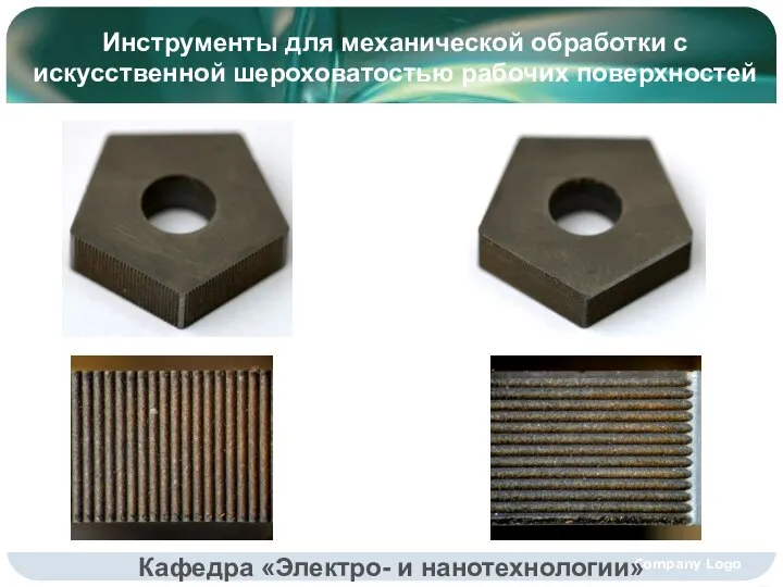 Company Logo Инструменты для механической обработки с искусственной шероховатостью рабочих поверхностей Кафедра «Электро- и нанотехнологии»