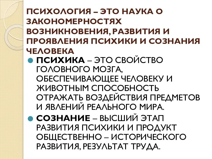 ПСИХОЛОГИЯ – ЭТО НАУКА О ЗАКОНОМЕРНОСТЯХ ВОЗНИКНОВЕНИЯ, РАЗВИТИЯ И ПРОЯВЛЕНИЯ ПСИХИКИ И