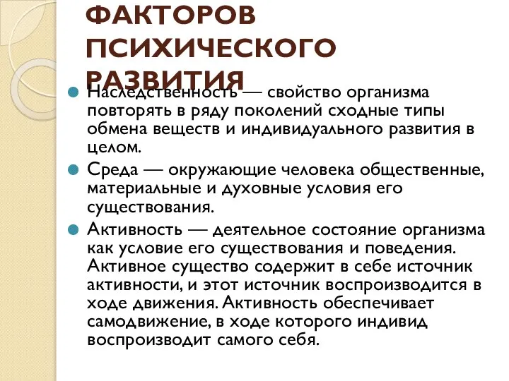 ФАКТОРОВ ПСИХИЧЕСКОГО РАЗВИТИЯ Наследственность — свойство организма повторять в ряду поколений сходные