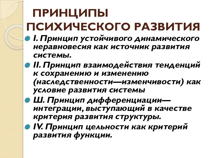 ПРИНЦИПЫ ПСИХИЧЕСКОГО РАЗВИТИЯ I. Принцип устойчивого динамического неравновесия как источник развития системы.