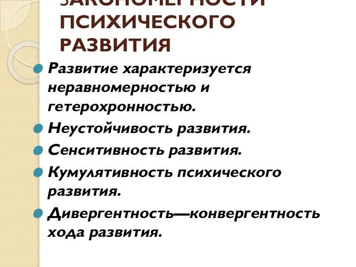 ЗАКОНОМЕРНОСТИ ПСИХИЧЕСКОГО РАЗВИТИЯ Развитие характеризуется неравномерностью и гетерохронностью. Неустойчивость развития. Сенситивность развития.