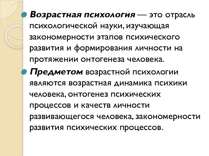 Возрастная психология — это отрасль психологической науки, изучающая закономерности этапов психического развития