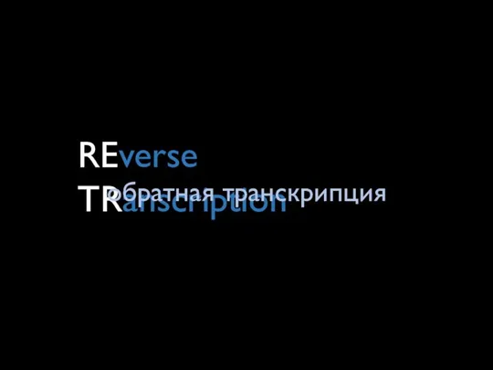 REverse TRanscription обратная транскрипция