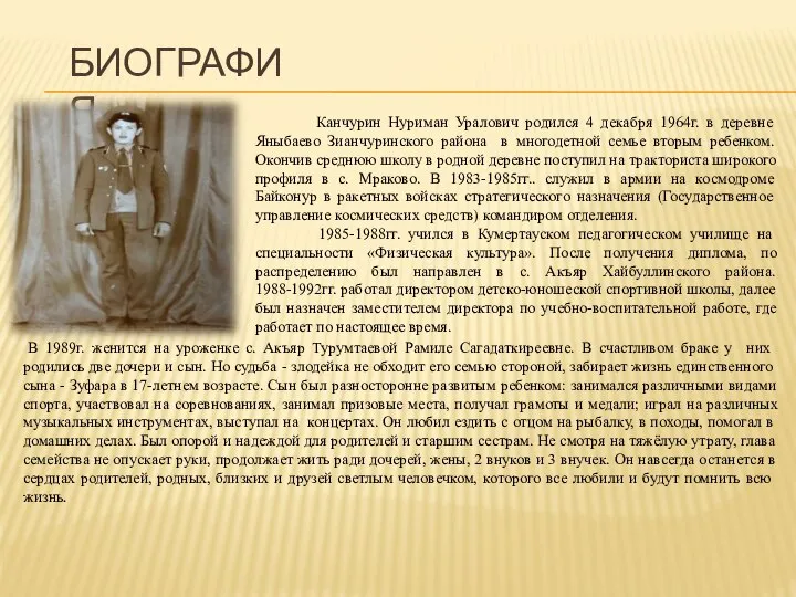 Канчурин Нуриман Уралович родился 4 декабря 1964г. в деревне Яныбаево Зианчуринского района