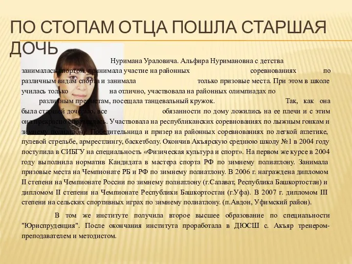 Нуримана Ураловича. Альфира Нуримановна с детства занималась спортом, принимала участие на районных