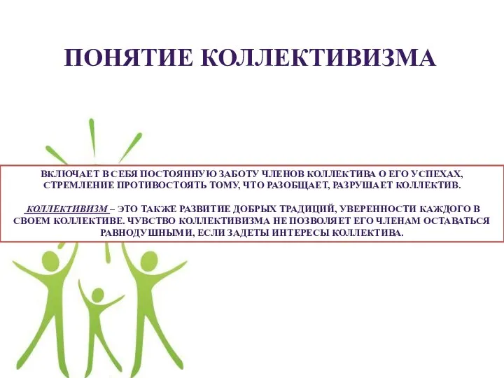 ВКЛЮЧАЕТ В СЕБЯ ПОСТОЯННУЮ ЗАБОТУ ЧЛЕНОВ КОЛЛЕКТИВА О ЕГО УСПЕХАХ, СТРЕМЛЕНИЕ ПРОТИВОСТОЯТЬ