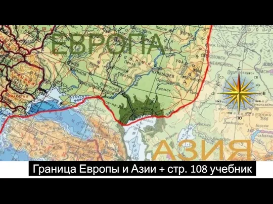 Граница Европы и Азии + стр. 108 учебник