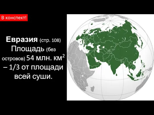 Евразия (стр. 108) Площадь (без островов) 54 млн. км2 – 1/3 от