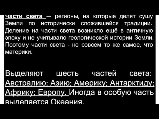 Ча́сти све́та — регионы, на которые делят сушу Земли по исторически сложившейся